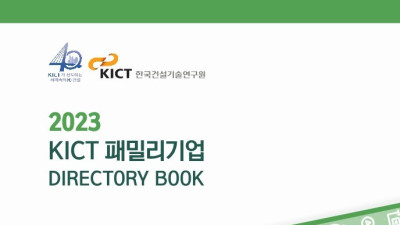 2023년 KICT 패밀리기업 디렉토리북 퀀텀바이오닉스 소개 게재