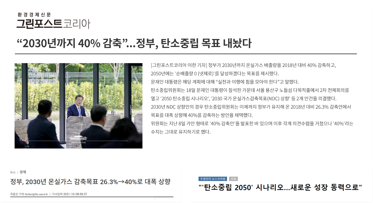 2030년까지 40%감축, 정부 탄소중립 목표 내놨다