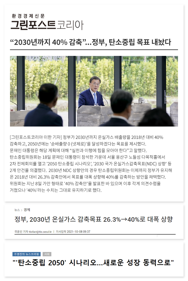 2030년까지 40%감축, 정부 탄소중립 목표 내놨다